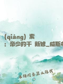 強(qiáng)勢索愛：帝少的千億新娘