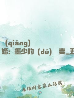強(qiáng)勢鎖婚：墨少的獨(dú)寵嬌妻
