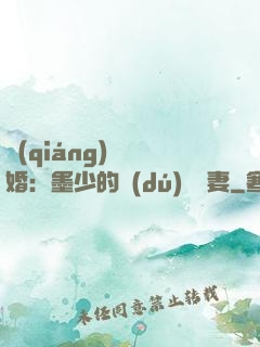 強(qiáng)勢鎖婚：墨少的獨(dú)寵嬌妻