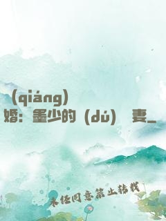 強(qiáng)勢鎖婚：墨少的獨(dú)寵嬌妻