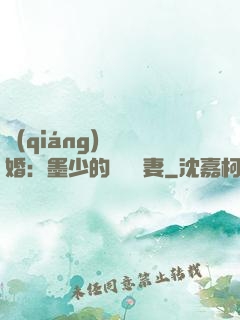 強(qiáng)勢鎖婚：墨少的獨寵嬌妻