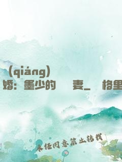 強(qiáng)勢鎖婚：墨少的獨寵嬌妻