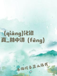 強(qiáng)化修真