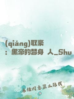 強(qiáng)取豪奪：黑帝的替身戀人