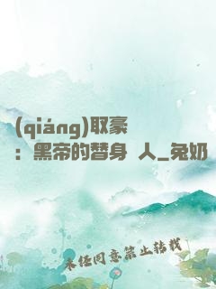 強(qiáng)取豪奪：黑帝的替身戀人