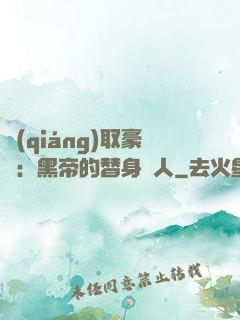 強(qiáng)取豪奪：黑帝的替身戀人