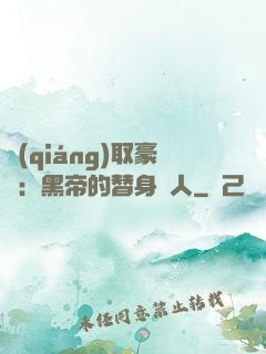 強(qiáng)取豪奪：黑帝的替身戀人