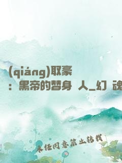強(qiáng)取豪奪：黑帝的替身戀人