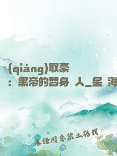 強(qiáng)取豪奪：黑帝的替身戀人