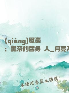 強(qiáng)取豪奪：黑帝的替身戀人