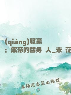 強(qiáng)取豪奪：黑帝的替身戀人