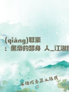 強(qiáng)取豪奪：黑帝的替身戀人