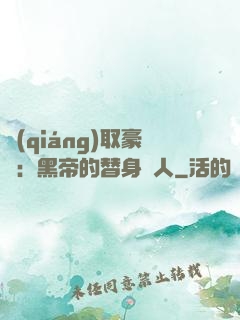 強(qiáng)取豪奪：黑帝的替身戀人