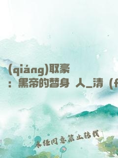 強(qiáng)取豪奪：黑帝的替身戀人