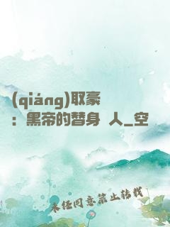 強(qiáng)取豪奪：黑帝的替身戀人