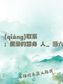 強(qiáng)取豪奪：黑帝的替身戀人