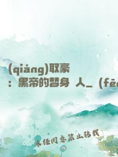 強(qiáng)取豪奪：黑帝的替身戀人