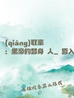 強(qiáng)取豪奪：黑帝的替身戀人