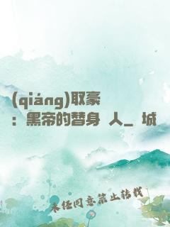 強(qiáng)取豪奪：黑帝的替身戀人