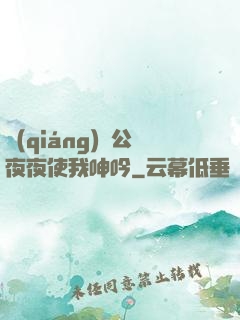 強(qiáng)壯公夜夜使我呻吟