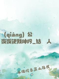 強(qiáng)壯公夜夜使我呻吟