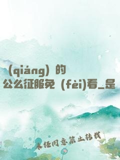 強(qiáng)壯的公么征服免費(fèi)看