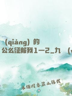 強(qiáng)壯的公么征服我1一2
