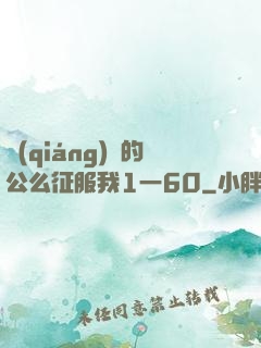 強(qiáng)壯的公么征服我1一60