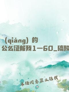 強(qiáng)壯的公么征服我1一60