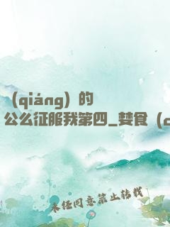 強(qiáng)壯的公么征服我第四