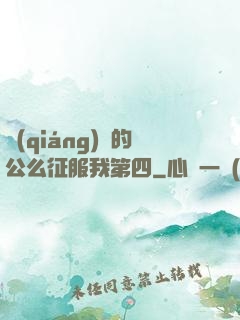 強(qiáng)壯的公么征服我第四