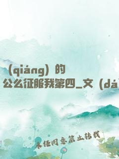 強(qiáng)壯的公么征服我第四