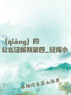 強(qiáng)壯的公么征服我第四