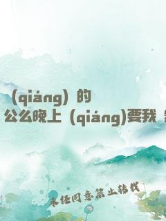 強(qiáng)壯的公么晚上強(qiáng)要我電影