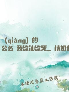 強(qiáng)壯的公么讓我欲仙欲死
