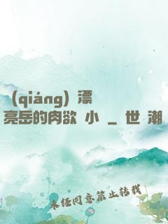 強(qiáng)奷漂亮岳的肉欲亂小說