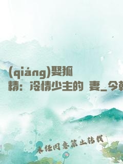 強(qiáng)娶狐貍精：冷情少主的寵妻
