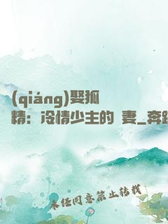 強(qiáng)娶狐貍精：冷情少主的寵妻