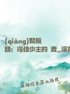 強(qiáng)娶狐貍精：冷情少主的寵妻