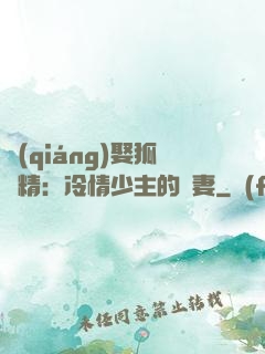 強(qiáng)娶狐貍精：冷情少主的寵妻