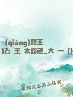 強(qiáng)娶王妃：王爺太霸道