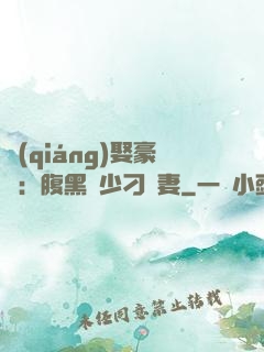 強(qiáng)娶豪奪：腹黑惡少刁蠻妻