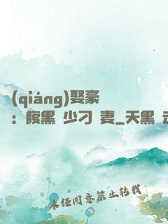 強(qiáng)娶豪奪：腹黑惡少刁蠻妻
