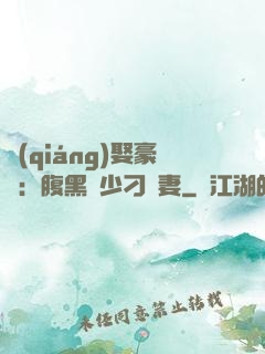 強(qiáng)娶豪奪：腹黑惡少刁蠻妻