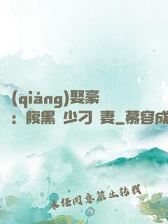 強(qiáng)娶豪奪：腹黑惡少刁蠻妻