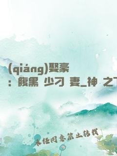 強(qiáng)娶豪奪：腹黑惡少刁蠻妻