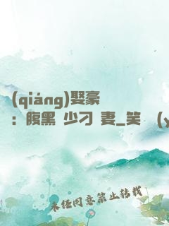 強(qiáng)娶豪奪：腹黑惡少刁蠻妻