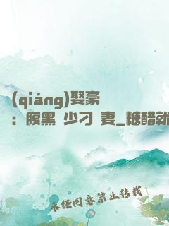 強(qiáng)娶豪奪：腹黑惡少刁蠻妻