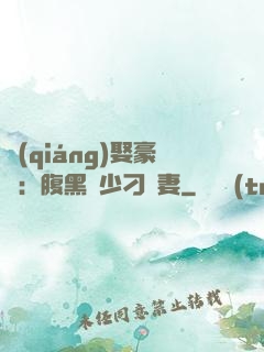 強(qiáng)娶豪奪：腹黑惡少刁蠻妻