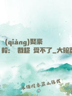 強(qiáng)娶豪躲：總裁超寵受不了